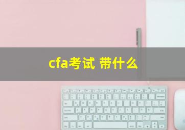 cfa考试 带什么